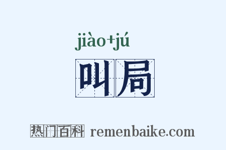 叫局是什么意思的图片